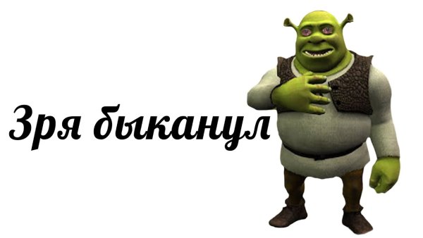 Прошу прощения зря БЫКАНУЛ Шрек