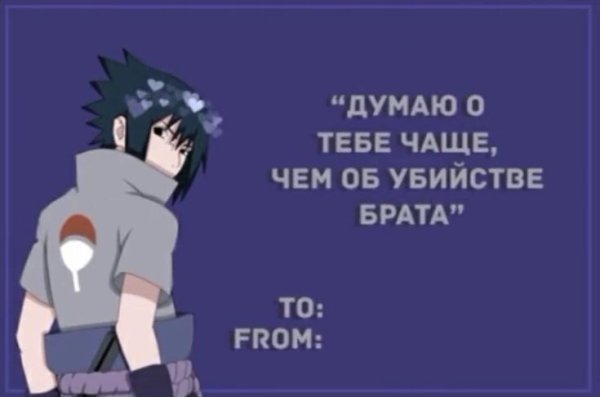 Валентинка с Саске