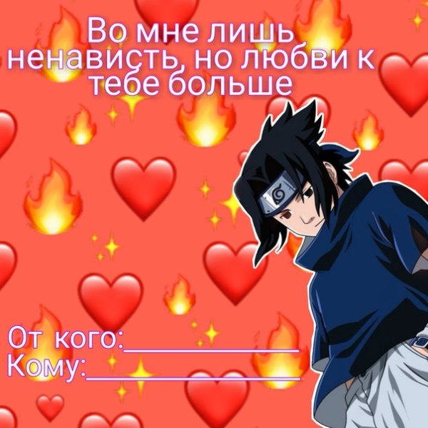 Валентинки на 14 февраля Наруто