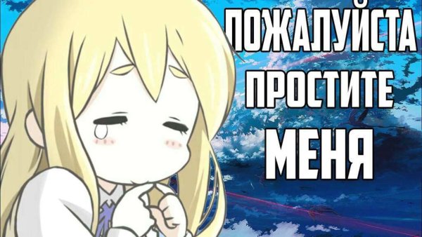 Аниме извинения