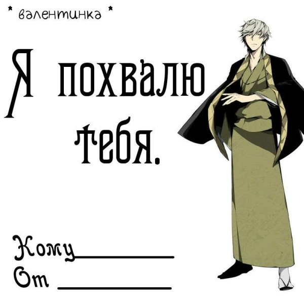 Валентинки с аниме бродячие псы
