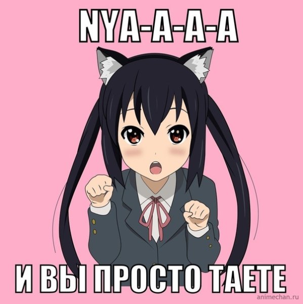 Ня кавай ня кавай