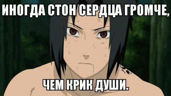 СТОНЫ Саске