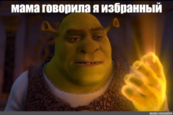 Шрек мемы