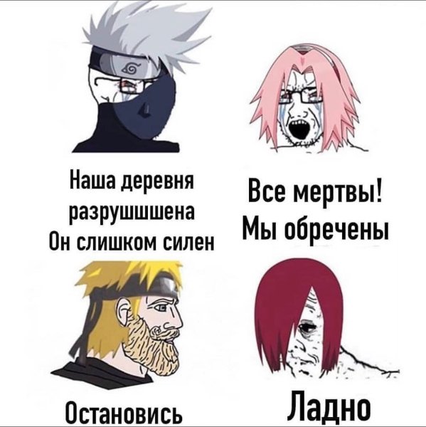 Мемы про аниме Наруто