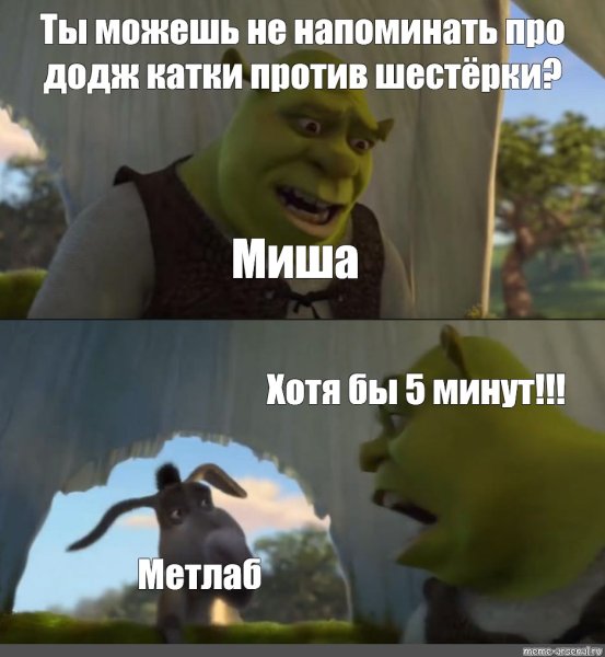 Шрек скорей Мем