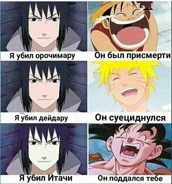 Наруто мемы