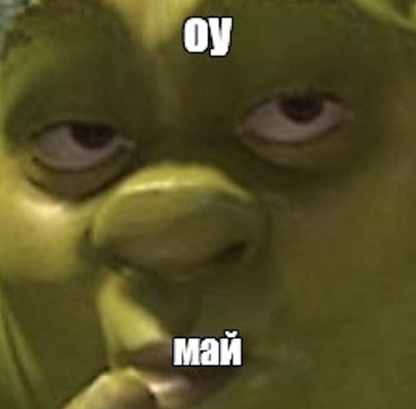 Мемы с Шреком с надписями
