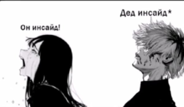 Я дед инсайд