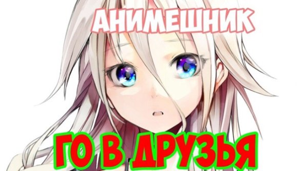 Анимешники го в др