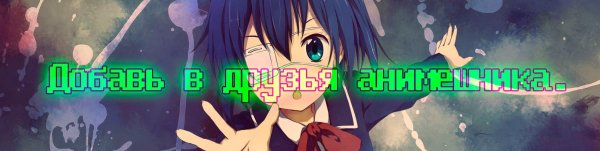 Анимешник го в друзья