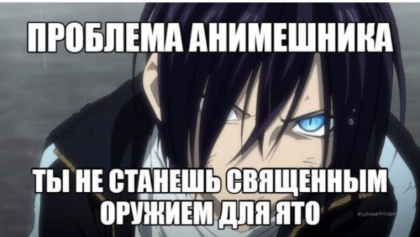 Мемы про анимешников