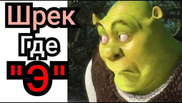 Удивленное лицо Шрека