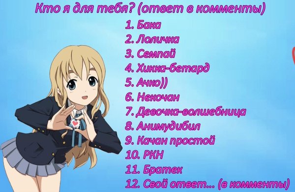 Кто я для тебя аниме