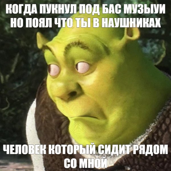 Шрек удивляется Мем