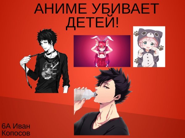 Аниме убивает Мем