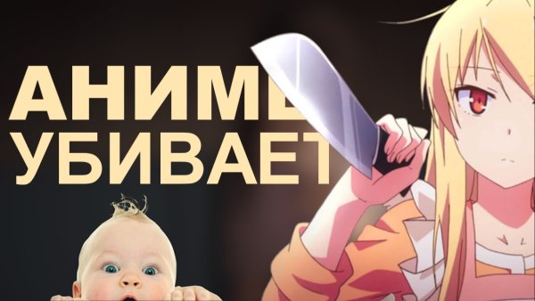 Аниме убивает наших детей