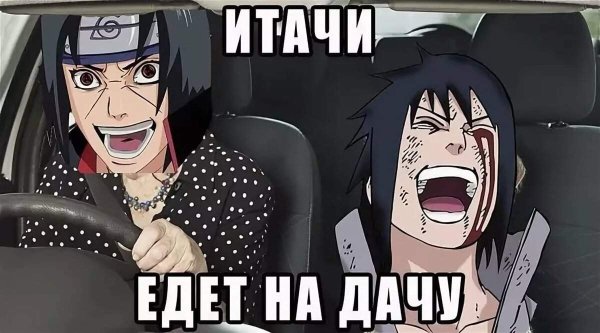 Наруто мемы с Итачи