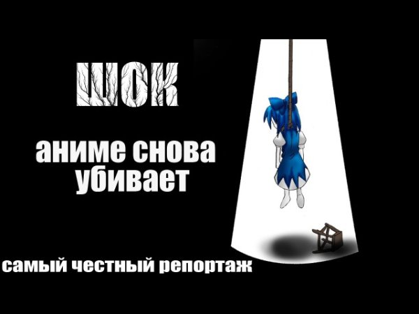 Почему аниме убивает детей