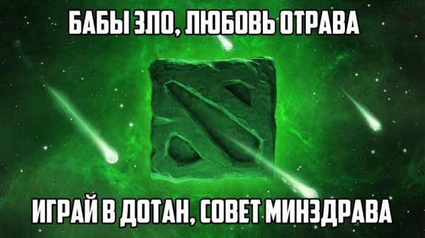 Дота два мемы