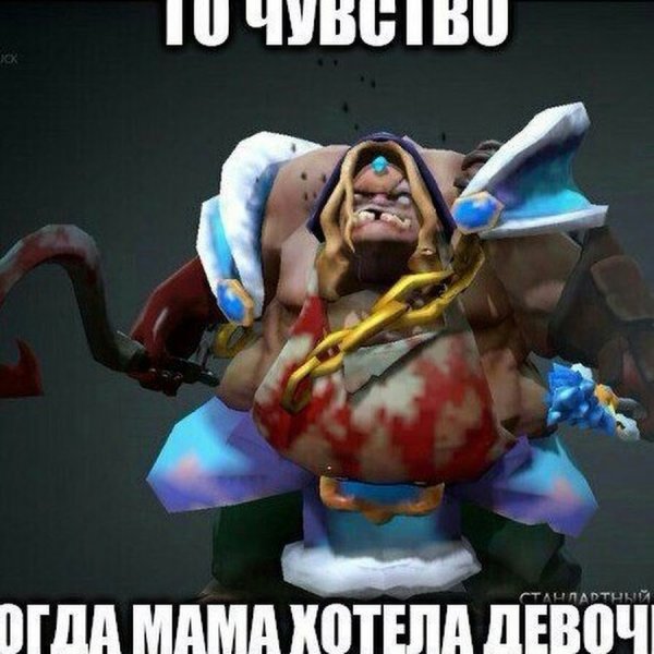 Дота 2 Мем