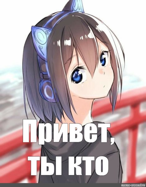 Аниме девушка Мем