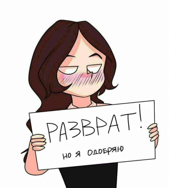 Пошлость но я одобряю