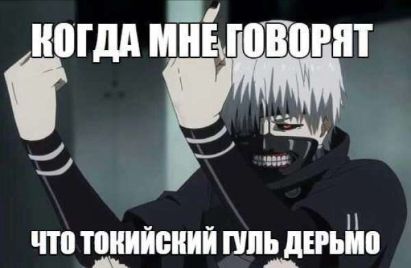 Аниме мемы гуль