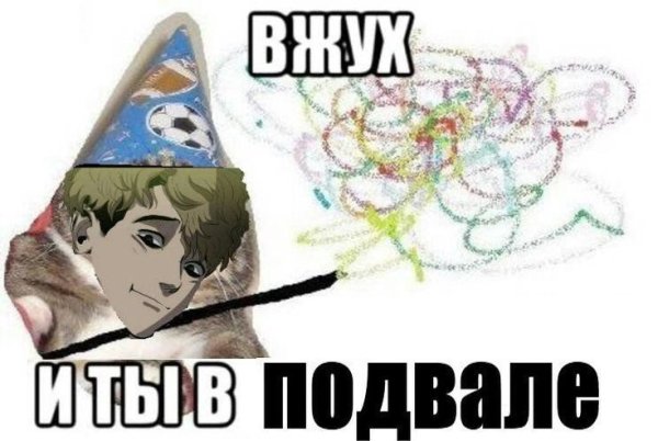 Шутки про подвал