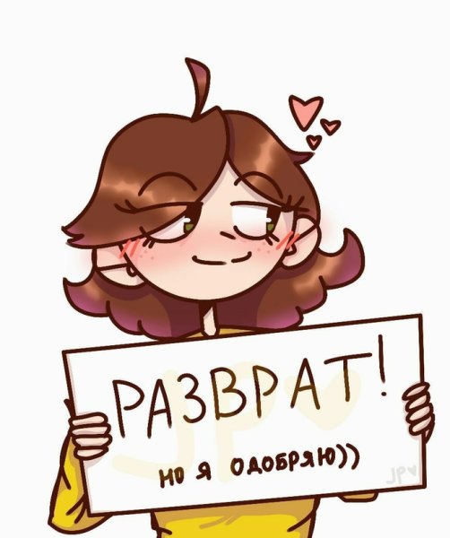 Картинка разврат но я одобряю