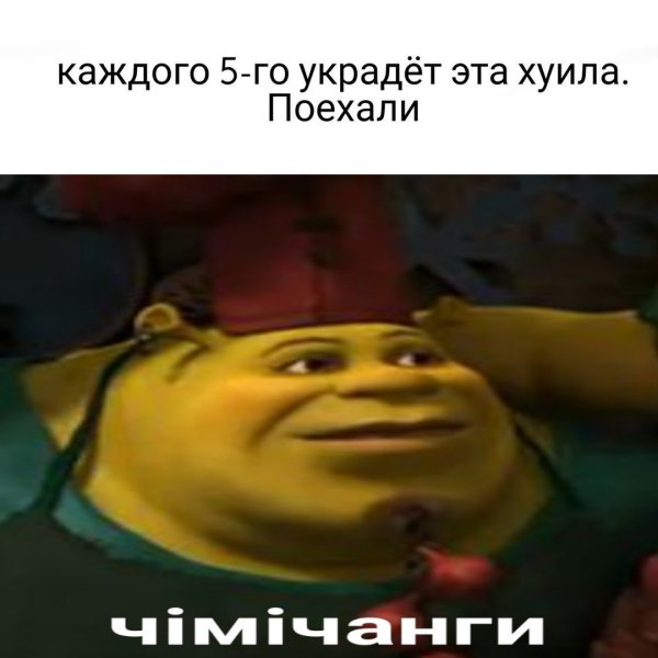 Шрек 4 чимичанги