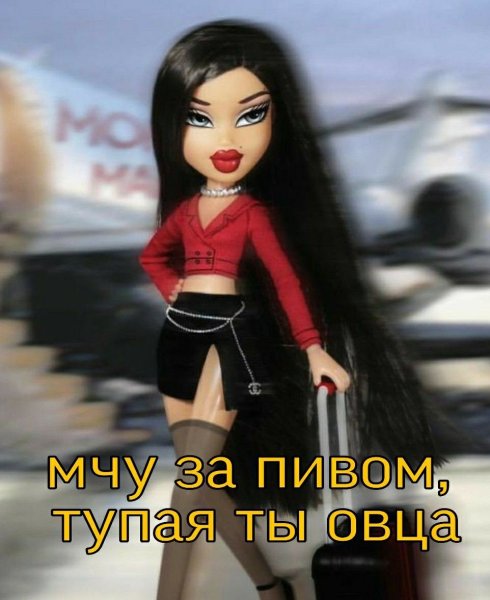 Надпись кукол братц