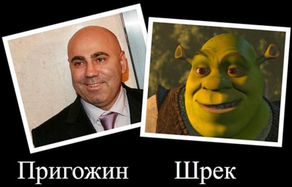 Пригожин шрек