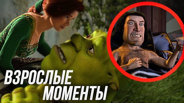 Моменты для взрослых в Шреке