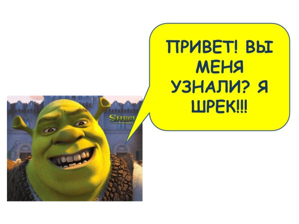 Шрек привет