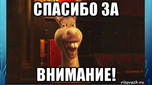 Смешное завершение презентации