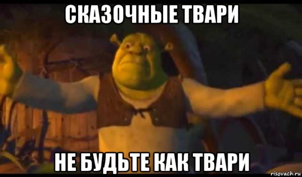 Шрек сказочные твари Мем