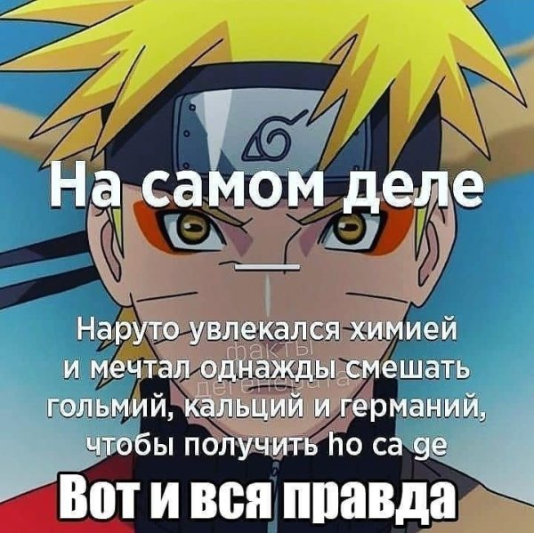 Наруто мемы