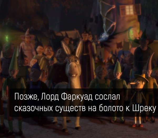 Шрек сказочные твари здесь вам не рады