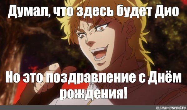 Джоджо открытка на др