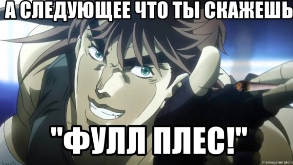 Мемы про фулл