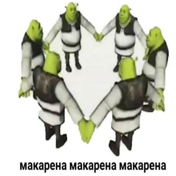 Макарена Мем с Шреком