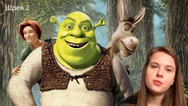 Смешной Шрек