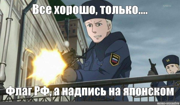Аниме Россия Мем