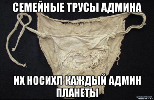 Поношенные мужские трусы