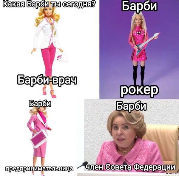 Барби Мем