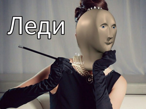 Манекен Мем