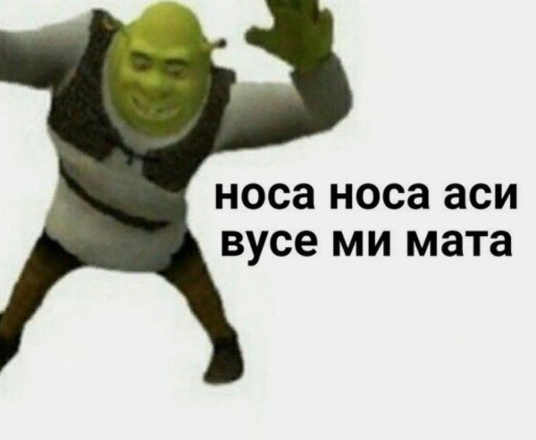 Носа носа Аси восе ми мата Шрек