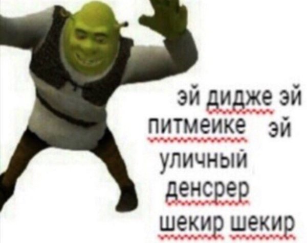 Танцующий Шрек