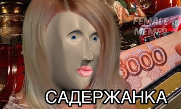Мемы богачка